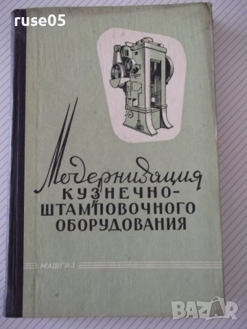 Книга"Модернизация кузнеч.-штампов.оборудов.-А.Иванов"-228ст