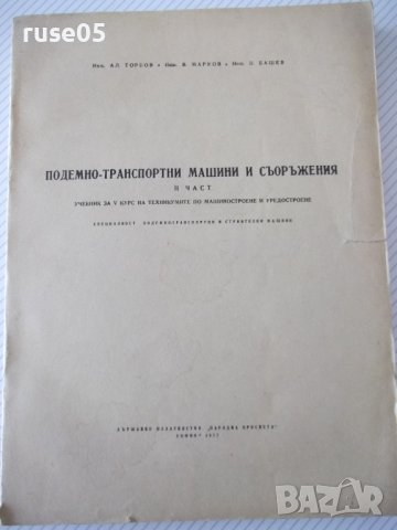 Книга "Подемно-транс.маш.и съоръж.-IIчаст-Ал.Торбов"-358стр.