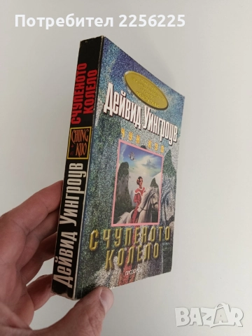 Счупеното колело, снимка 2 - Художествена литература - 52939610