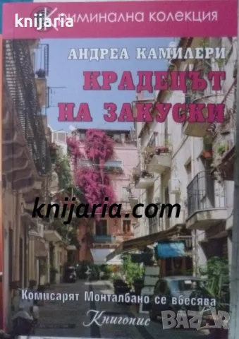 Крадецът на закуски: Комисарят Монталбано се вбесява