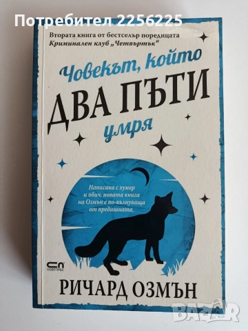 Човекът, който два пъти умря