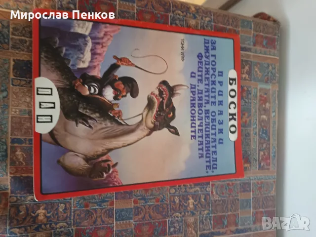 Книжки на Боско, снимка 4 - Детски книжки - 56469329