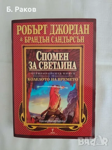 "Спомен за светлина", кн. 14 от "Колелото на времето", Робърт Джордан и Брандън Сандерсън