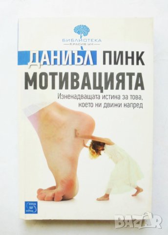 Книга Мотивацията - Даниъл Пинк 2012 г. Библиотека "Красив ум"