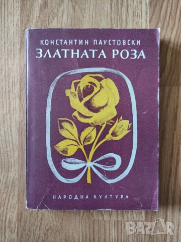 Константин Паустовски - "Златната роза" 