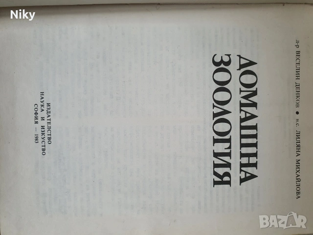 Домашна Зоология , снимка 4 - Специализирана литература - 53314958