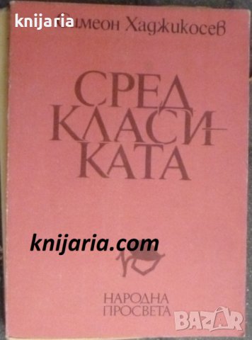 Сред класиката: Литературна класика, западноевропейска литература