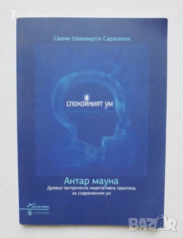 Книга Спокойният ум - Свами Шивамурти Сарасвати 2014 г., снимка 1