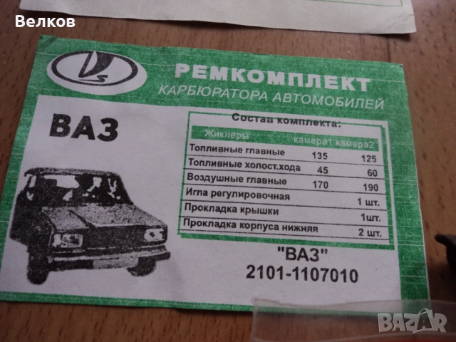 Ремонтни комплекти за карбуратори за ВАЗ, Лада, Жигули, Москвич-част 1, снимка 2 - Части - 34133848