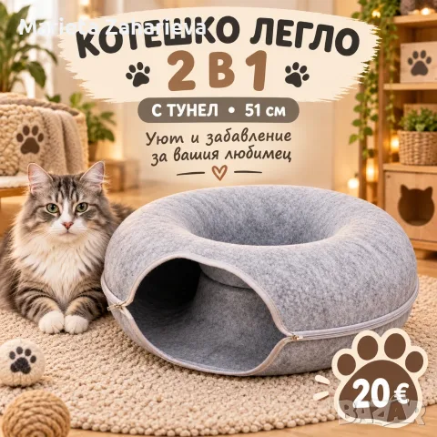 🐱❤️ Котешко легло 2 в 1 с тунел – уют, комфорт и забавление! ❤️🐾  🏡 