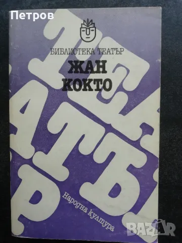 Жан Кокто. Пиеси. Библиотека Театър