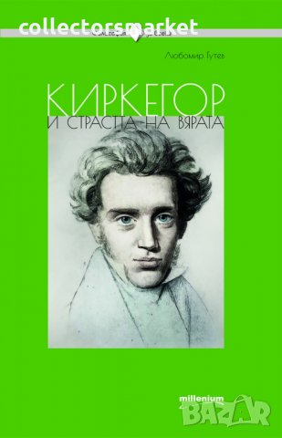 Киркегор и страстта на вярата