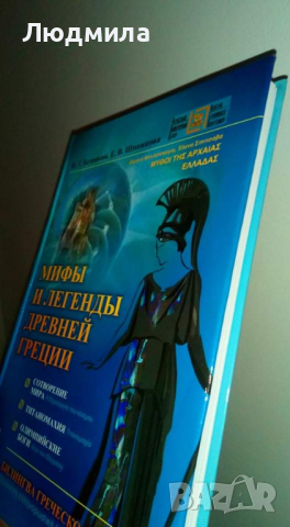 Белецкая И. Г., Шипицова Е. В. Мифы и легенды Древней Греции:Сотворение мира.Титаномахия....., снимка 2 - Енциклопедии, справочници - 36561066