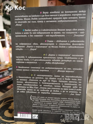 Книги на Мишел Уелбек, снимка 16 - Художествена литература - 53114174