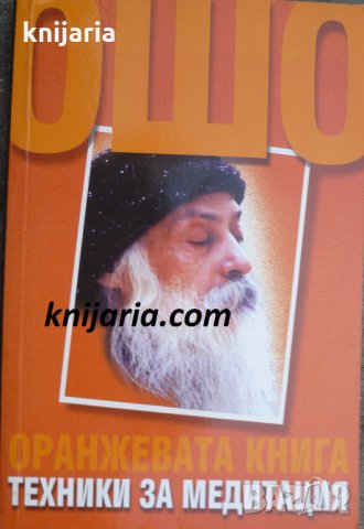 Оранжевата книга: Техники за медитация 