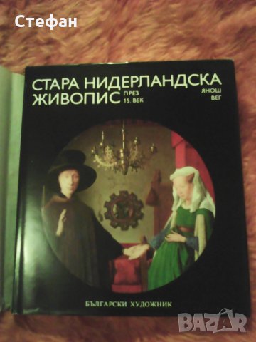Продавам Стара нидерландска живопис, Янош Вег 1982, снимка 1
