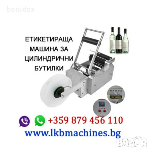 Етикетираща Машина за Туби, Буркани, Бутилки и др. Дозиращи и Затварящи машини