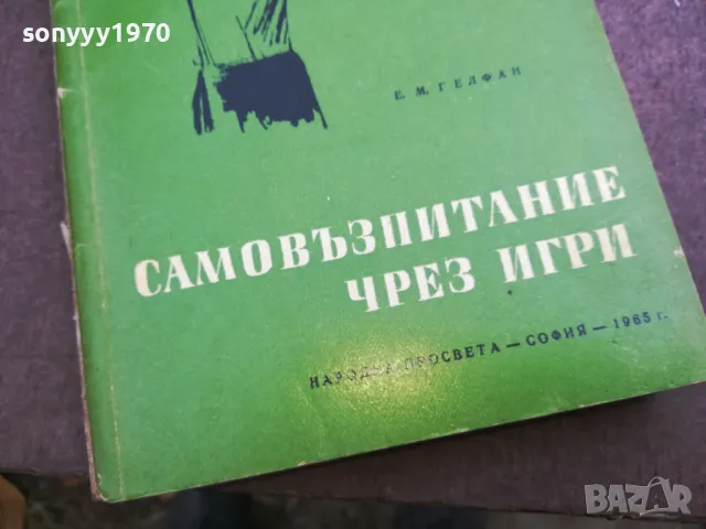САМОВЪЗПИТАНИЕ ЧРЕЗ ИГРИ 2110241516, снимка 6 - Специализирана литература - 47664342