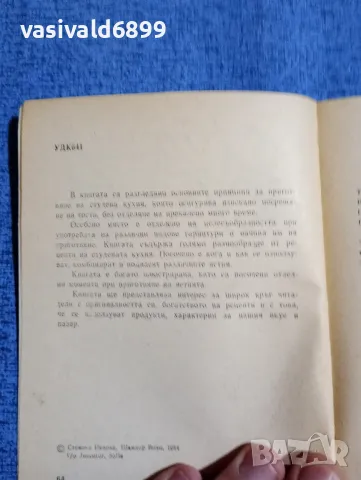 "Студена кухня", снимка 5 - Специализирана литература - 48955333
