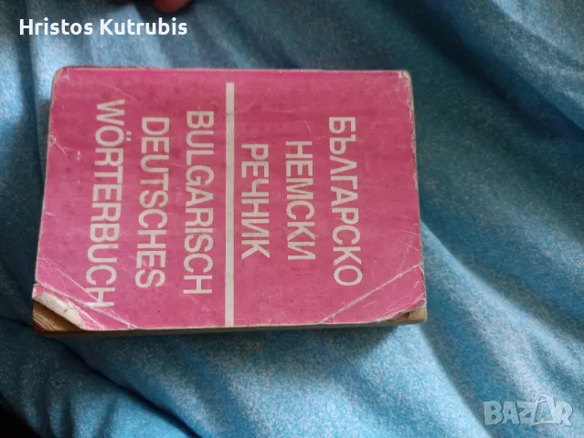 Намалено! Продавам стари книги!, снимка 18 - Художествена литература - 49933212