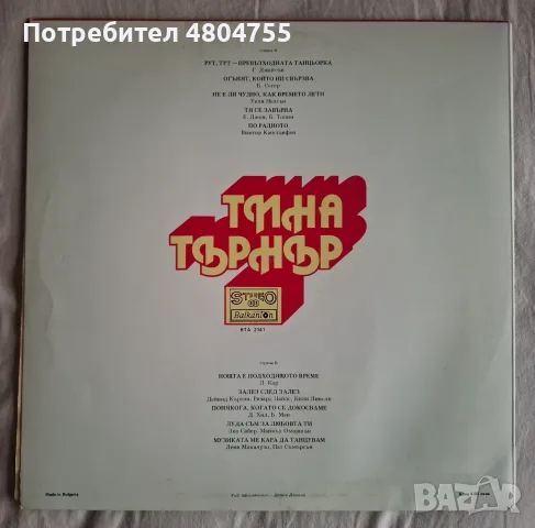 Тина Търнър - грамофонна плоча. , снимка 2 - Грамофонни плочи - 55983580