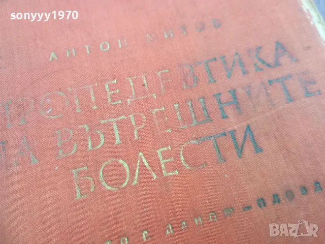 ВЪТРЕШНИТЕ БОЛЕСТИ 2410240917, снимка 5 - Специализирана литература - 47698911