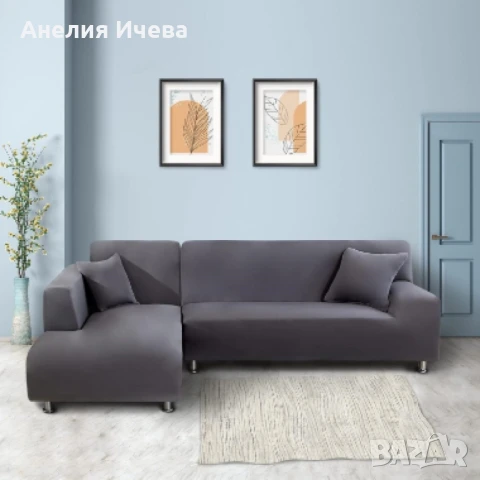 Еластичен протектор за ъглов диван с две калъфки 