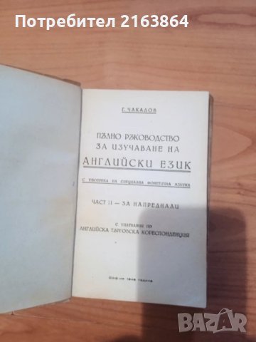 Пълно ръководство за изучаване на Английски език - Г.Чакалов - 1946 г., снимка 2 - Нумизматика и бонистика - 50606291