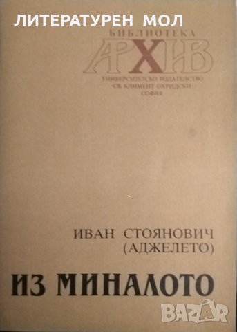 Из миналото. Иван Стоянович (Аджелето) 1992 г. Библиотека "Архив"