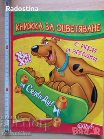 Скуби-Ду! Книжка за оцветяване с игри и загадки, снимка 1