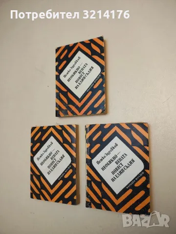 Необикновената повест на един съдия - Петко Здравков