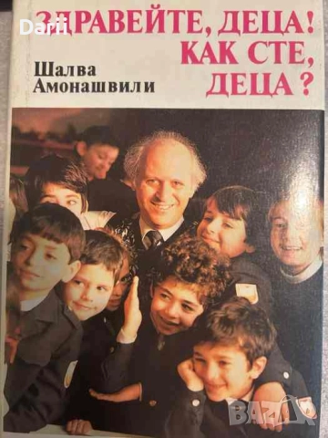 Здравейте, деца! Как сте деца?- Шалва Амонашвили