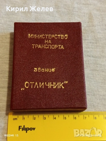 Кутия за медал ЗВАНИЕ ОТЛИЧНИК М-ВО на ТРАНСПОРТА 28097, снимка 6 - Антикварни и старинни предмети - 52197813