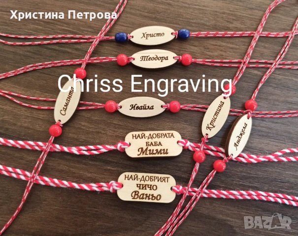 Мартеници гривни с имена, снимка 7 - Ръчно изработени сувенири - 53148106