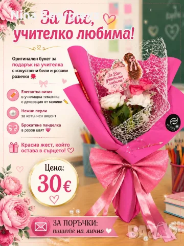 Букет за учителка 