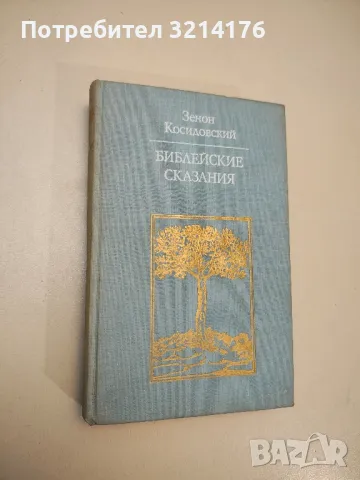 Библейские сказания - Зенон Косидовский