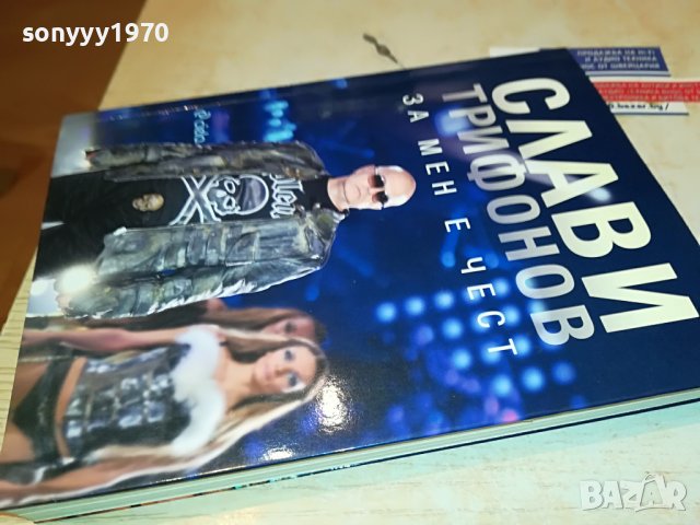 СЛАВИ ТРИФОНОВ-КНИГА 0402231729 в Други в гр. Видин - ID39553962 — Bazar.bg