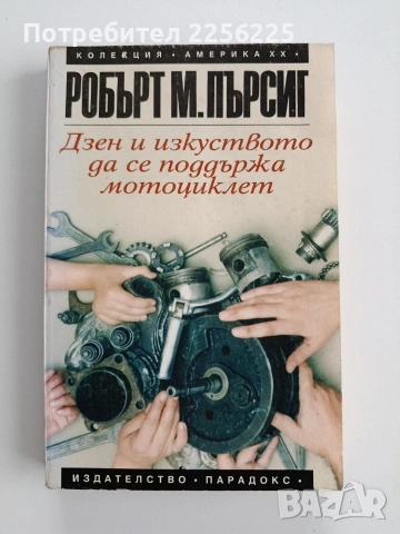 Дзен и изкуството да се поддържа мотоциклет 