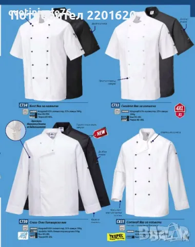 Готварско облекло, снимка 2 - Други - 47276911