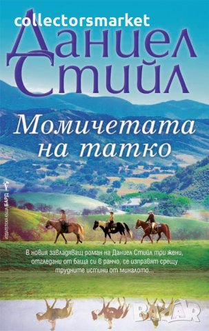 Момичетата на татко, снимка 1 - Художествена литература - 30810824