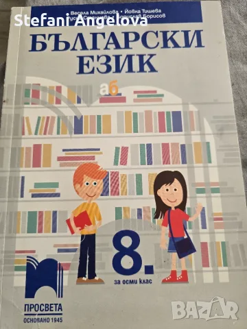 Учебник по български за 8. клас