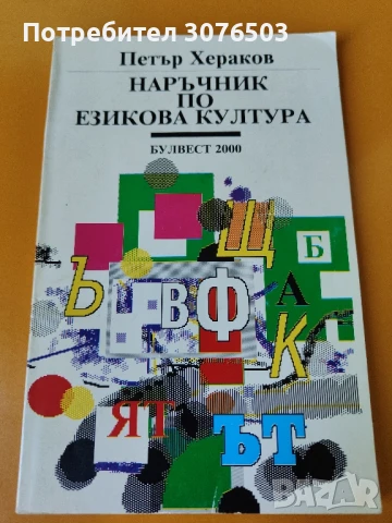 Наръчник по езикова култура 