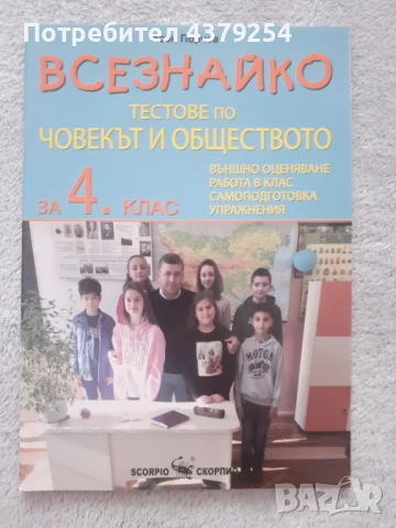 Нови помагала по човекът и природата и човека и обществото за 4 клас, снимка 2 - Учебници, учебни тетрадки - 50664892