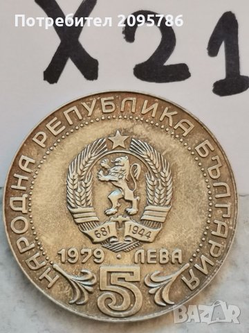 5 лв 1979 г Х21, снимка 2 - Нумизматика и бонистика - 39158028