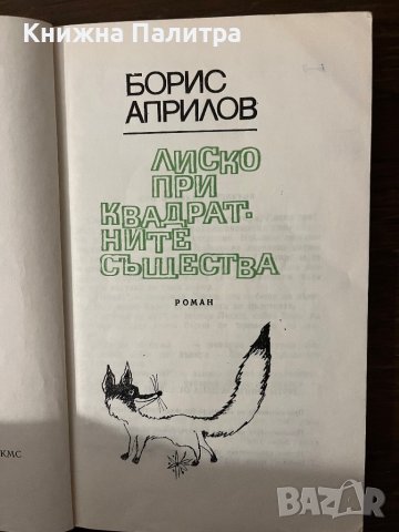 Лиско при квадратните същества- Борис Априлов, снимка 2 - Други - 42802349