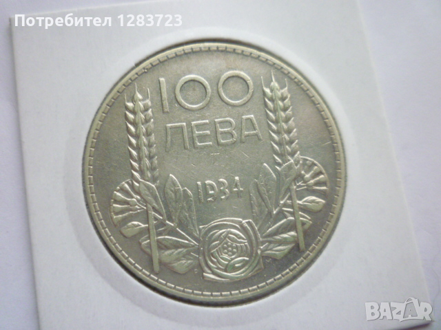 монета 100 лева 1934 година, снимка 5 - Нумизматика и бонистика - 44763360