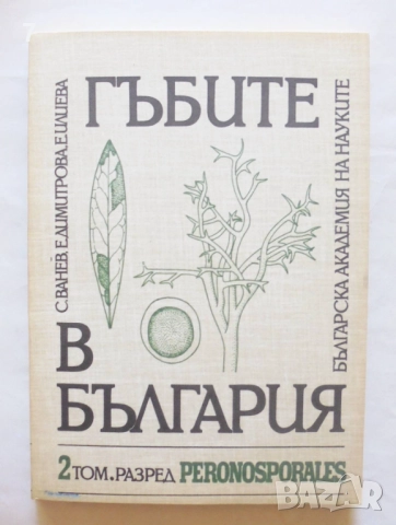 Книга Гъбите в България. Том 2: Разред Peronosporiales - Симеон Ванев и др. 1993 г.