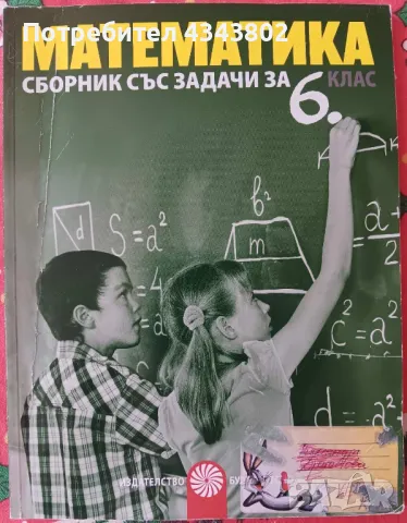 Сборник със задачи по математика за 6 клас