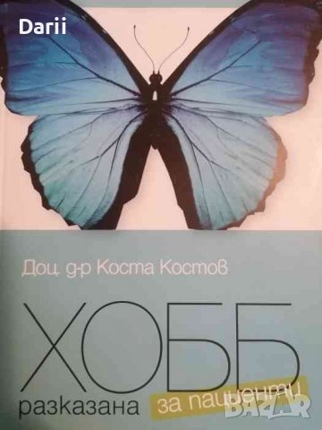ХОББ - разказана за пациенти -Коста Костов
