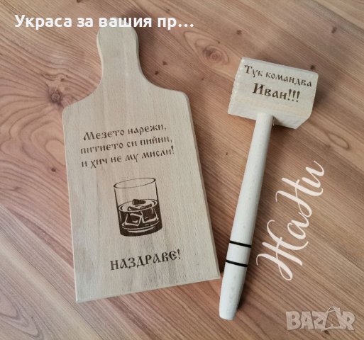 Персонален подаръчен комплект, гравирана дъска с име по поръчка подарък за имен ден рожден ден  , снимка 5 - Подаръци за мъже - 39042400